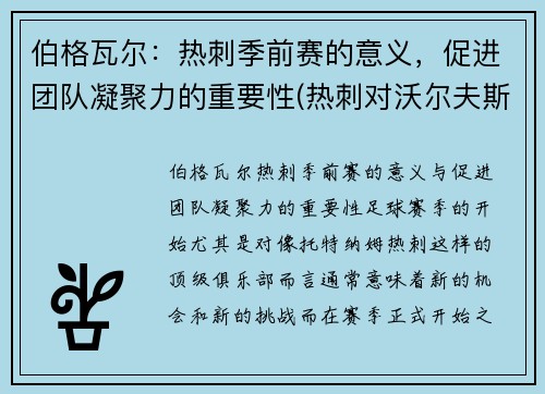伯格瓦尔：热刺季前赛的意义，促进团队凝聚力的重要性(热刺对沃尔夫斯伯格)