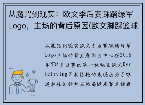 从魔咒到现实：欧文季后赛踩踏绿军Logo，主场的背后原因(欧文脚踩篮球)