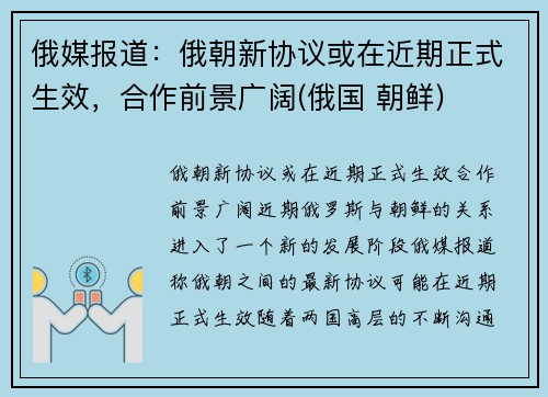 俄媒报道：俄朝新协议或在近期正式生效，合作前景广阔(俄国 朝鲜)