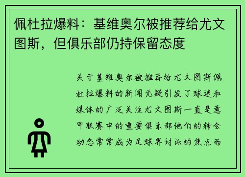 佩杜拉爆料：基维奥尔被推荐给尤文图斯，但俱乐部仍持保留态度