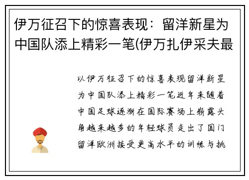 伊万征召下的惊喜表现：留洋新星为中国队添上精彩一笔(伊万扎伊采夫最新消息)