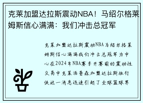 克莱加盟达拉斯震动NBA！马绍尔格莱姆斯信心满满：我们冲击总冠军