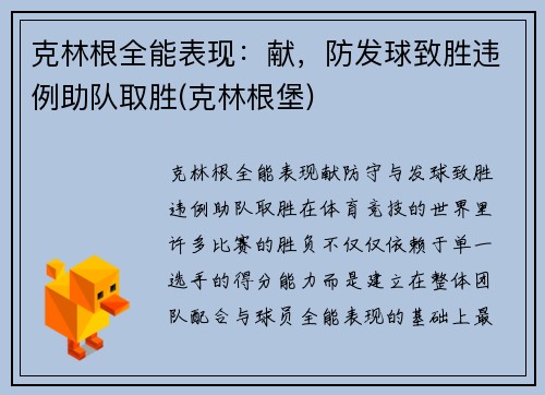 克林根全能表现：献，防发球致胜违例助队取胜(克林根堡)