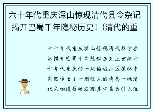 六十年代重庆深山惊现清代县令杂记 揭开巴蜀千年隐秘历史！(清代的重庆)