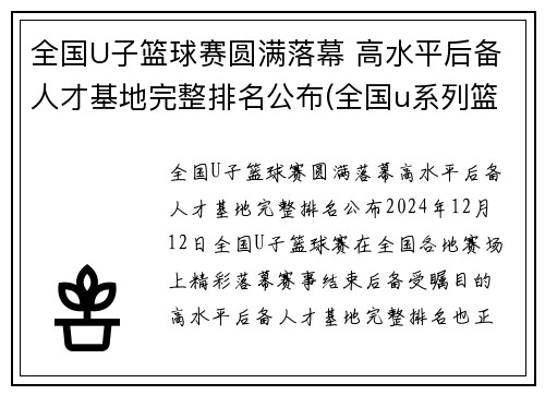 全国U子篮球赛圆满落幕 高水平后备人才基地完整排名公布(全国u系列篮球比赛)