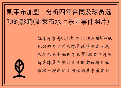 凯莱布加盟：分析四年合同及球员选项的影响(凯莱布水上乐园事件照片)