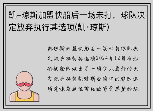 凯-琼斯加盟快船后一场未打，球队决定放弃执行其选项(凯·琼斯)