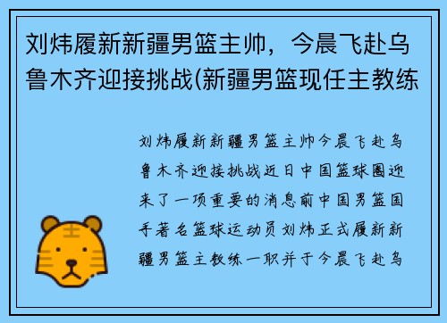 刘炜履新新疆男篮主帅，今晨飞赴乌鲁木齐迎接挑战(新疆男篮现任主教练)