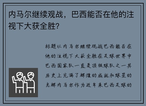 内马尔继续观战，巴西能否在他的注视下大获全胜？