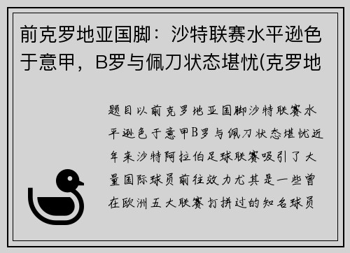 前克罗地亚国脚：沙特联赛水平逊色于意甲，B罗与佩刀状态堪忧(克罗地亚前锋)