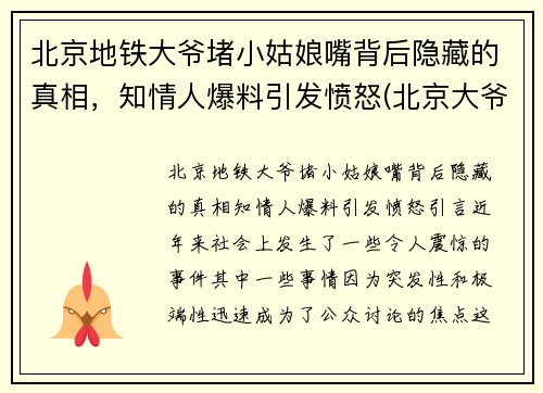 北京地铁大爷堵小姑娘嘴背后隐藏的真相，知情人爆料引发愤怒(北京大爷地铁骂人)