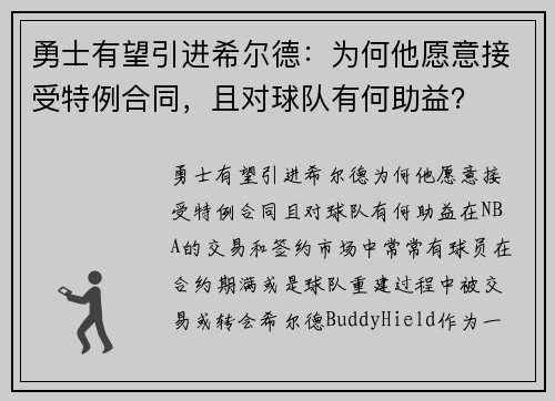 勇士有望引进希尔德：为何他愿意接受特例合同，且对球队有何助益？