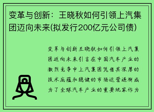 变革与创新：王晓秋如何引领上汽集团迈向未来(拟发行200亿元公司债)