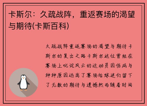 卡斯尔：久疏战阵，重返赛场的渴望与期待(卡斯百科)