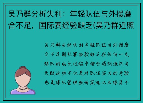 吴乃群分析失利：年轻队伍与外援磨合不足，国际赛经验缺乏(吴乃群近照)