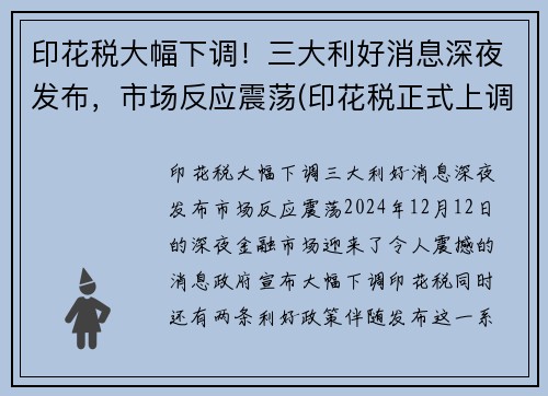 印花税大幅下调！三大利好消息深夜发布，市场反应震荡(印花税正式上调)