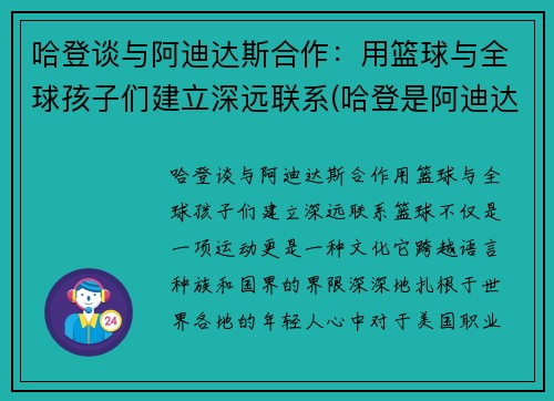 哈登谈与阿迪达斯合作：用篮球与全球孩子们建立深远联系(哈登是阿迪达斯当前的代言人吗)