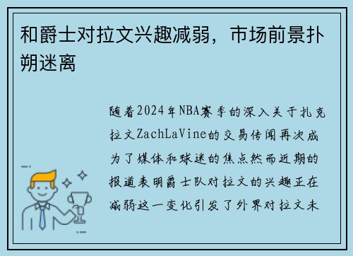和爵士对拉文兴趣减弱，市场前景扑朔迷离