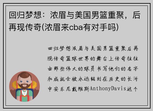 回归梦想：浓眉与美国男篮重聚，后再现传奇(浓眉来cba有对手吗)