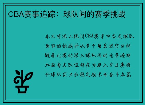 CBA赛事追踪：球队间的赛季挑战
