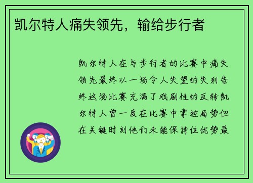 凯尔特人痛失领先，输给步行者