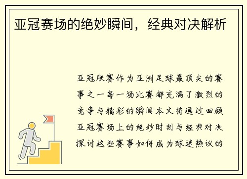 亚冠赛场的绝妙瞬间，经典对决解析