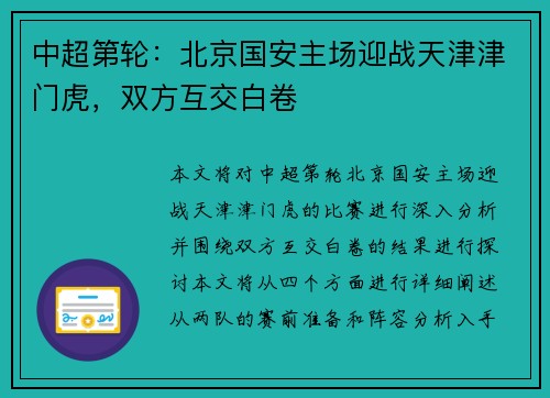 中超第轮：北京国安主场迎战天津津门虎，双方互交白卷