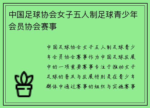 中国足球协会女子五人制足球青少年会员协会赛事