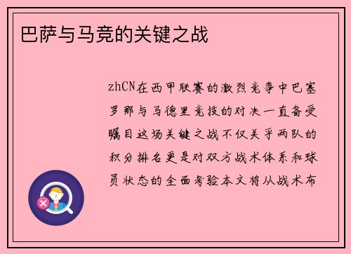 巴萨与马竞的关键之战