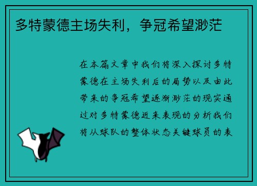 多特蒙德主场失利，争冠希望渺茫