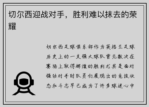 切尔西迎战对手，胜利难以抹去的荣耀