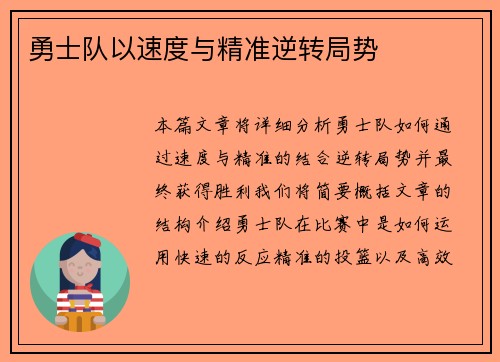 勇士队以速度与精准逆转局势