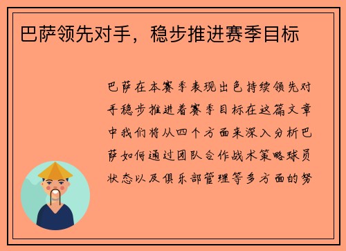 巴萨领先对手，稳步推进赛季目标