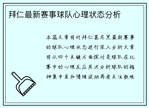 拜仁最新赛事球队心理状态分析