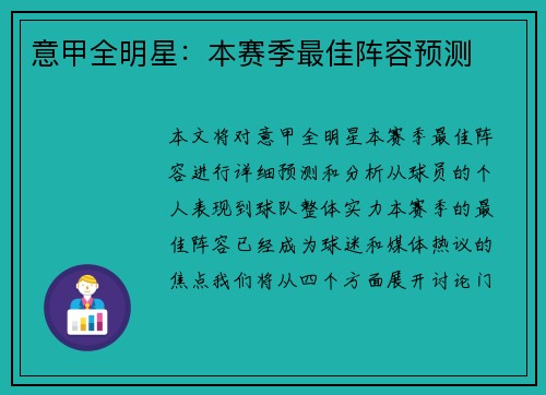 意甲全明星：本赛季最佳阵容预测