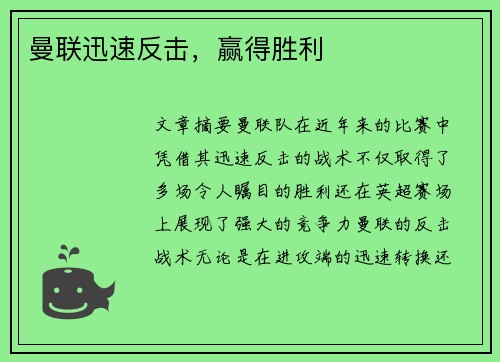 曼联迅速反击，赢得胜利