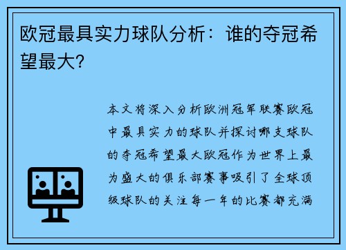 欧冠最具实力球队分析：谁的夺冠希望最大？