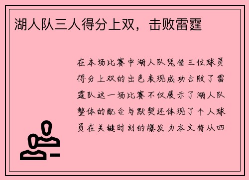 湖人队三人得分上双，击败雷霆