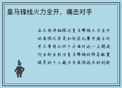 皇马锋线火力全开，痛击对手