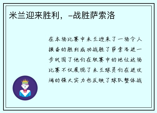米兰迎来胜利，-战胜萨索洛