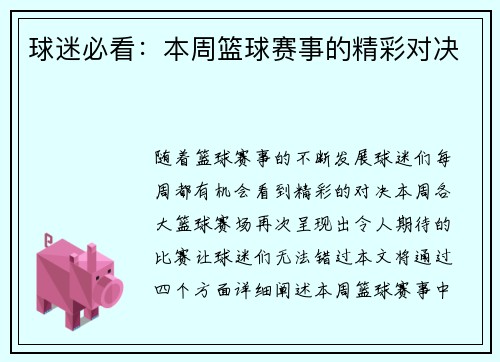 球迷必看：本周篮球赛事的精彩对决