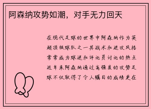 阿森纳攻势如潮，对手无力回天