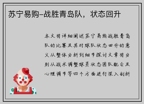 苏宁易购-战胜青岛队，状态回升