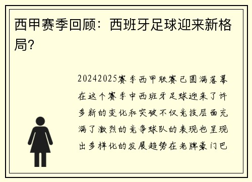 西甲赛季回顾：西班牙足球迎来新格局？
