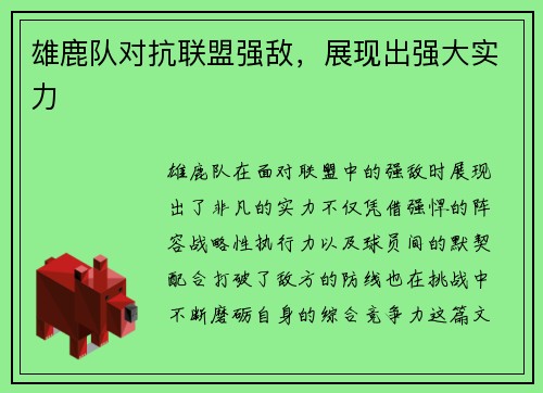 雄鹿队对抗联盟强敌，展现出强大实力