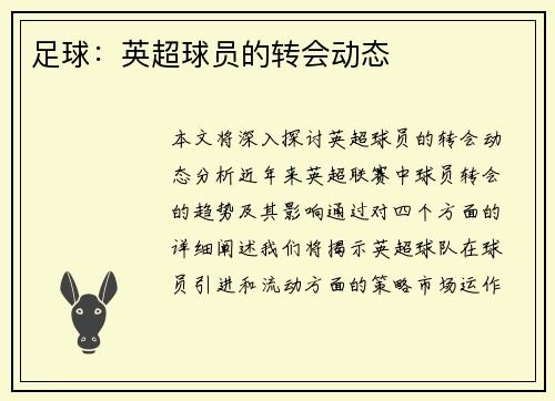 足球：英超球员的转会动态