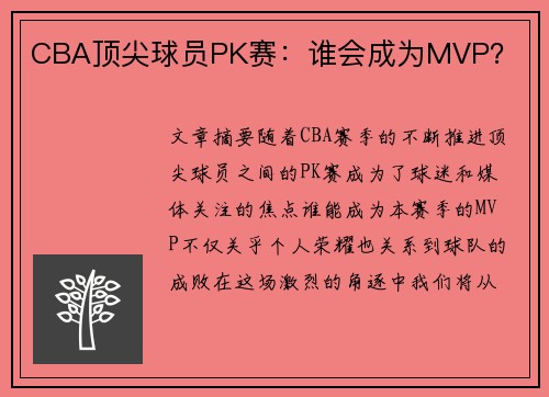 CBA顶尖球员PK赛：谁会成为MVP？