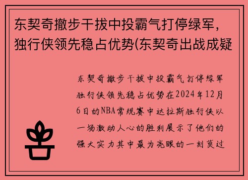 东契奇撤步干拔中投霸气打停绿军，独行侠领先稳占优势(东契奇出战成疑)