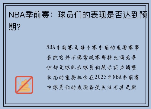 NBA季前赛：球员们的表现是否达到预期？