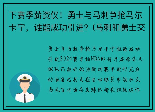 下赛季薪资仅！勇士与马刺争抢马尔卡宁，谁能成功引进？(马刺和勇士交手战绩)